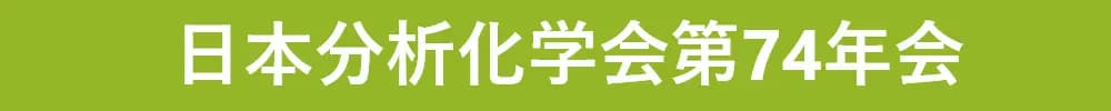 日本分析化学会第74年会