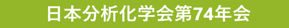 日本分析化学会第74年会