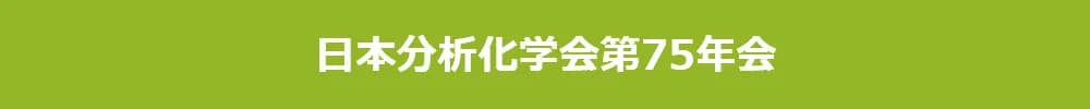 日本分析化学会第75年会