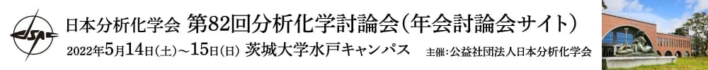 第82回分析化学討論会