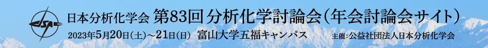 第83回分析化学討論会