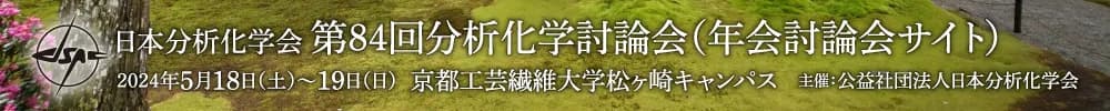 第84回分析化学討論会