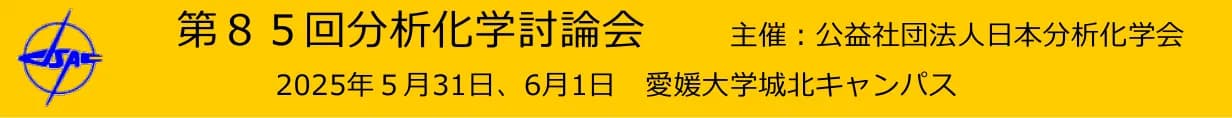 第85回分析化学討論会