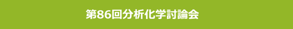 第86回分析化学討論会