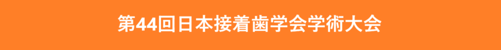 第44回日本接着歯学会学術大会