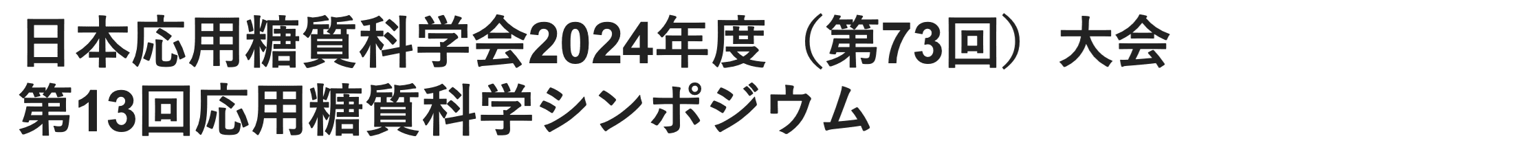 日本応用糖質科学会2024年度（第73回）大会