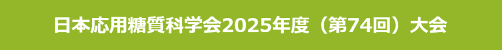 日本応用糖質科学会2025年度（第74回）大会