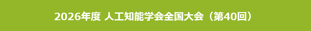 2026年度 人工知能学会全国大会（第40回）