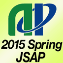 2015年第62回応用物理学会春季学術講演会