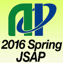 2016年第63回応用物理学会春季学術講演会