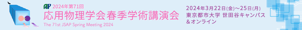 2024年第71回応用物理学会春季学術講演会
