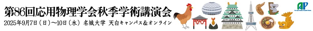 2025年第86回応用物理学会秋季学術講演会