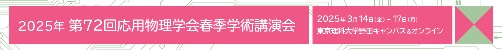 2025年第72回応用物理学会春季学術講演会