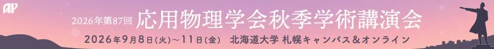 2026年第87回応用物理学会秋季学術講演会