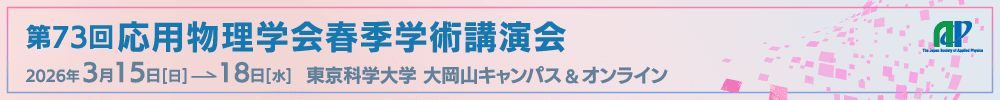 2026年第73回応用物理学会春季学術講演会