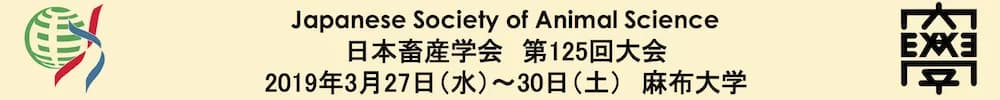 日本畜産学会第125回大会