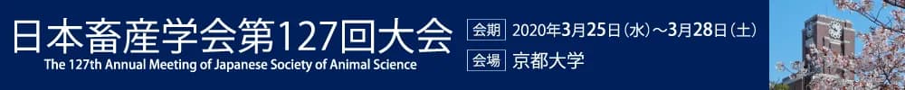 日本畜産学会第127回大会