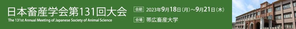 The 131st Annual Meeting of Japanese Society of Animal Science