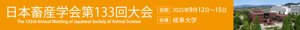 日本畜産学会第133回大会