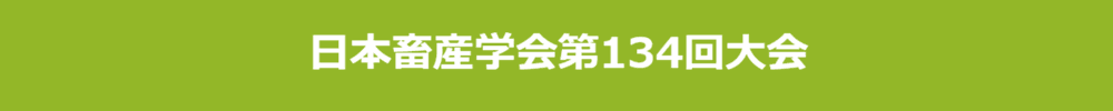 日本畜産学会第134回大会