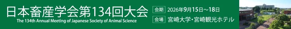 日本畜産学会第134回大会