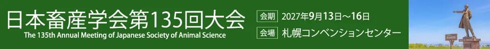 日本畜産学会第135回大会