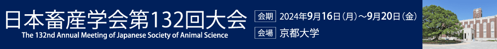 日本畜産学会第132回大会