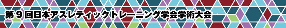 第9回日本アスレティックトレーニング学会学術大会