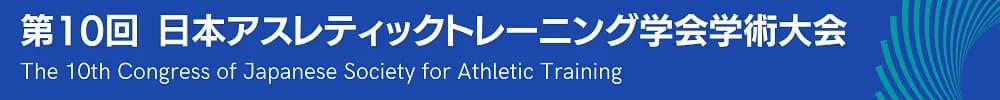 第10回日本アスレティックトレーニング学会学術大会