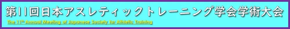 第11回日本アスレティックトレーニング学会学術大会