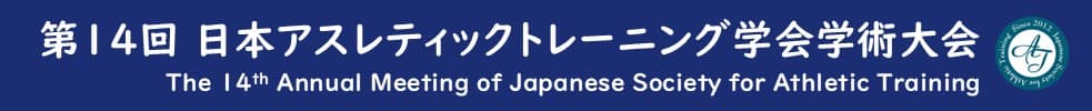 第14回日本アスレティックトレーニング学会学術大会