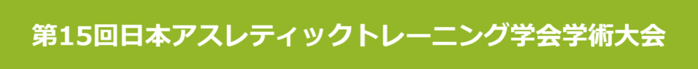 第15回日本アスレティックトレーニング学会学術大会