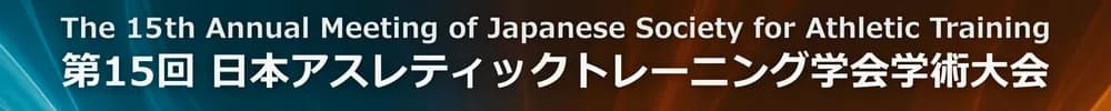 第15回日本アスレティックトレーニング学会学術大会
