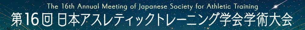 第16回日本アスレティックトレーニング学会学術大会