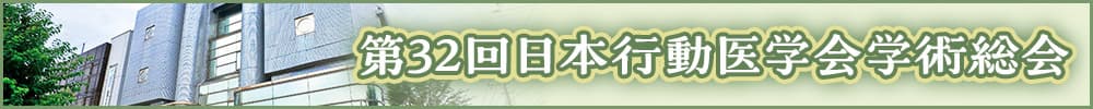 第32回日本行動医学会学術総会