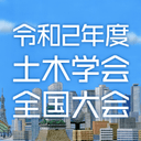 令和2年度土木学会全国大会第75回年次学術講演会