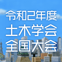 令和2年度土木学会全国大会第75回年次学術講演会