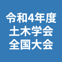 令和4年度土木学会全国大会第77回年次学術講演会