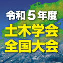 令和5年度土木学会全国大会第78回年次学術講演会