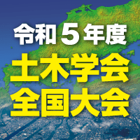 令和5年度土木学会全国大会第78回年次学術講演会