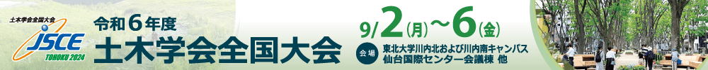 令和6年度土木学会全国大会第79回年次学術講演会