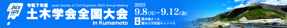 令和7年度土木学会全国大会 第80回年次学術講演会