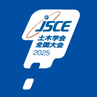 令和7年度土木学会全国大会 第80回年次学術講演会