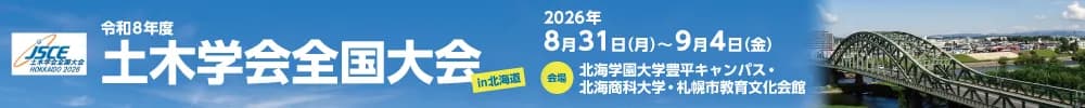 Japan Society of Civil Engineers 2026 Annual Meeting