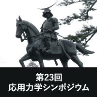 第23回応用力学シンポジウム