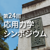 第24回応用力学シンポジウム