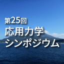第25回応用力学シンポジウム