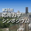 第26回応用力学シンポジウム