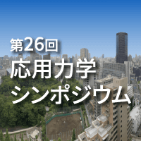 第26回応用力学シンポジウム