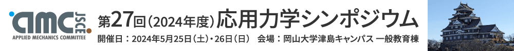 第27回応用力学シンポジウム